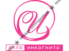 Алло Инкогнито